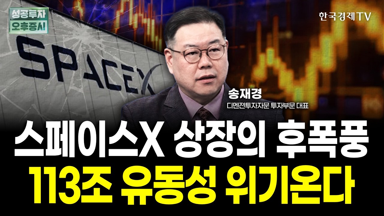 스페이스X 상장의 후폭풍, 113조 유동성 위기온다 | 송재경 디멘젼투자자문 대표