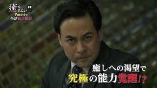ドラマパラビ「癒されたい男」第10話予告 mqdefault - ドラマパラビ「癒されたい男」第10話予告