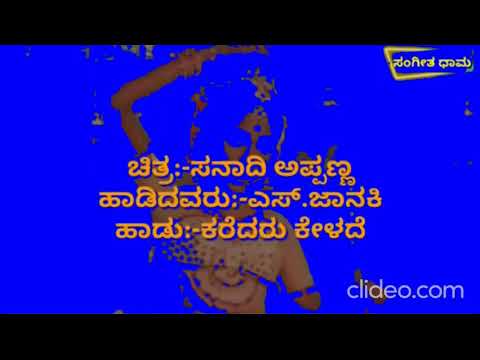 ||Karedaru Kelade with Aalapa Karaoke|| Sanadi Appanna|| S Janaki ||