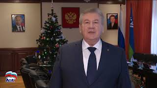 Борис Хохряков поздравил жителей Югры с Новым годом