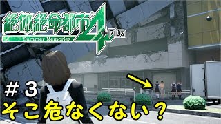 【絶体絶命都市4】絶対にそのビル倒れてきますよ【演出の僕】#3