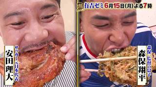 【公式】6月15日月曜よる7時～有吉ゼミ▼ギャル曽根vs森保三兄弟の長男&元日本代表爆食で大食いW杯開幕SP