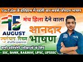 15 August ka bhashan | मंच हिला देने वाला शानदार भाषण | 15 August Moti