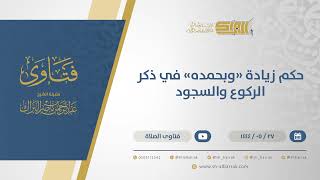 صورة حكم زيادة "وبحمده" في ذكر الركوع والسجود  - الشيخ عبدالرحمن البراك (11013)
