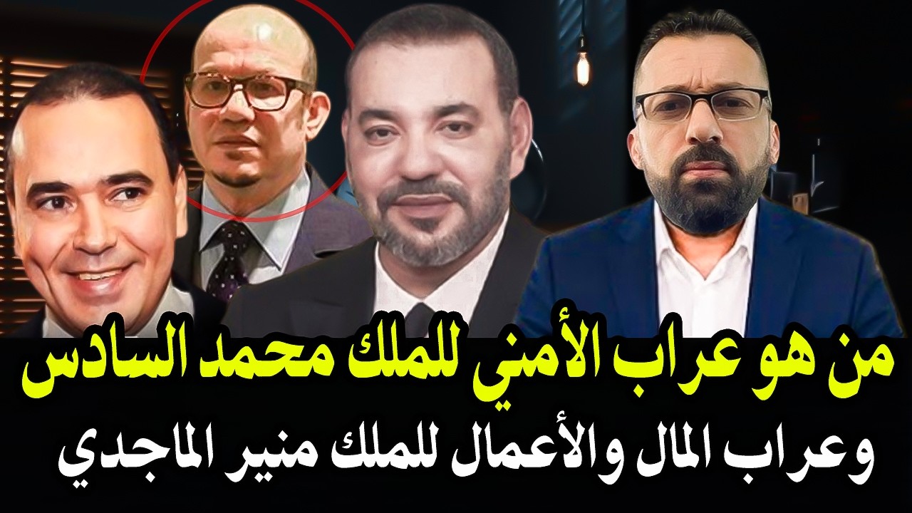 أجي تسمع : من هو عراب الأمني للملك محمدالسادس فؤاد علي الهمة و عراب المال واقت