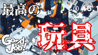 【実況】このゲーム史上最強のオモチャを見つけてしまった#14【GoodJob!】