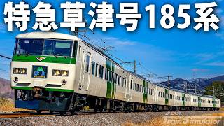 リアル再現された特急草津号185系で上野駅から高崎駅まで運転【 JR東日本トレインシミュレータ ライブ配信 】