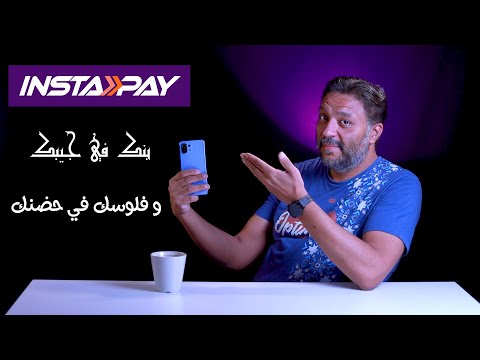 InstaPay: ربط الحسابات والتحويلات الفورية بأمان