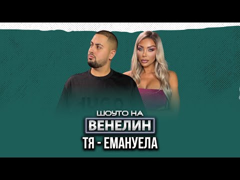 "ШОУТО НА ВЕНЕЛИН" - ТЯ - ЕМАНУЕЛА - ЕП.10
