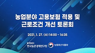 농업분야 고용보험 적용 및 근로조건 개선 토론회