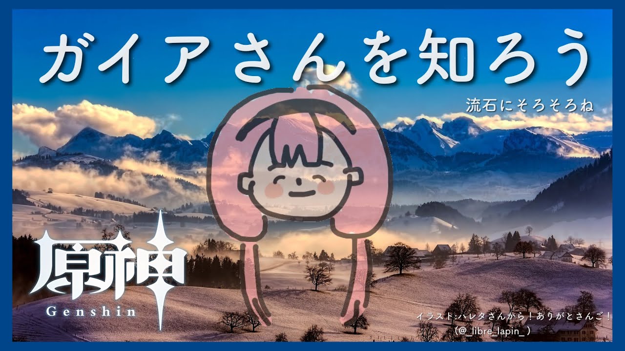 【原神】ガイアさんを知ろう【周央サンゴ】