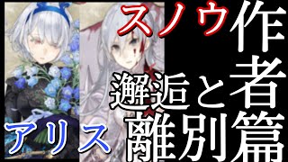シノアリス　［作者篇］邂逅と離別ガチャを引く〜アリスとスノウを求めて〜