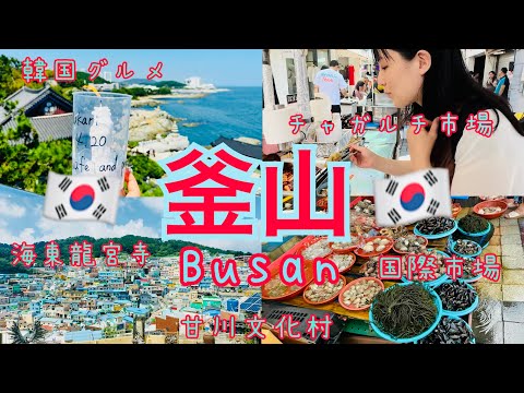 [Turismo em Busan] 🇰🇷 Segunda cidade da Coreia do Sul! Uma viagem para desfrutar da boa e velha comida e cultura numa cidade de mar e montanha 🇰🇷