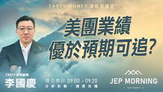 美團業績優於預期可追？ | 李國慶 Benny | Jep Morning Live 2026-06-02