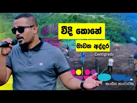 Sparsha | Centigradz | Veedi Kone Mawatha Addara