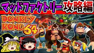 【ゆっくり実況】ドンキーコング64！全ゴールデンバナナ回収の旅！Part3【レトロゲーム】