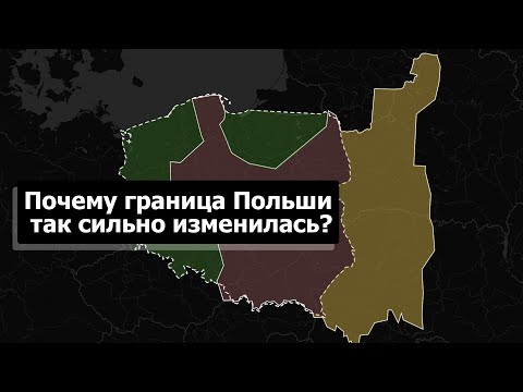 Почему граница Польши так сильно изменилась после Второй мировой войны? Кратко