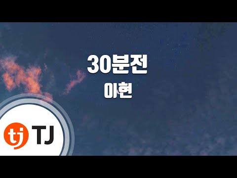 [TJ노래방] 30분전 - 이현(Feat.임정희) / TJ Karaoke