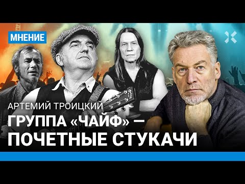 Артемий ТРОИЦКИЙ: Шахрин и Кипелов дали присягу Путину. «Чайф» — почетные стукачи