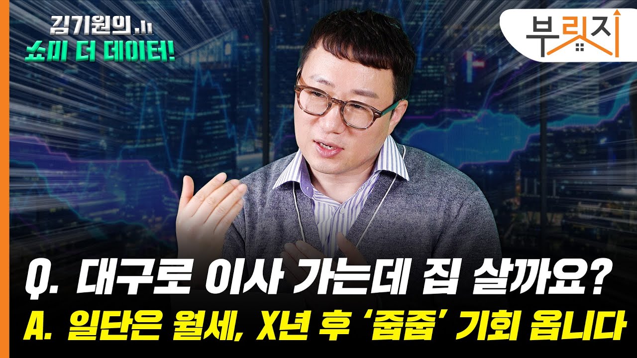 대구 집값 2년 후 바닥 친다 "그때 여러채 '줍줍' 해야죠" [김기원의 쇼미더데이터!]