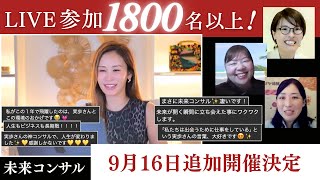 【9月16日】鈴木実歩さん「1800人が同時参加！さらに、第二弾開催決定🎉」