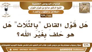 صورة [188 -939] قول القائل "بالثلاث" هل هو حلف بغير الله؟ - الشيخ صالح الفوزان