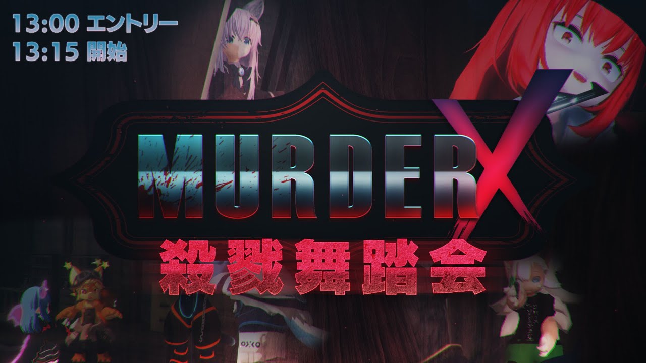 VRホラー 『MURDER X』大会！ 最強の殺人鬼は誰だ！？