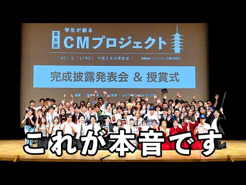 「CM制作発表」を終えた学生の本音