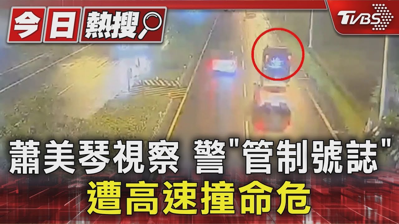 有片/宜蘭警執勤副總統交管出事!遭撞擊險卡車底 驚悚瞬間曝