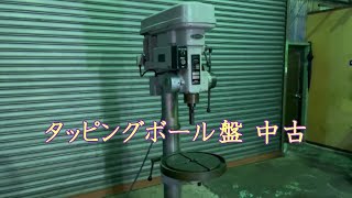【中古機械の大平産業】　タッピングボール盤 入荷しました！　【入荷情報】