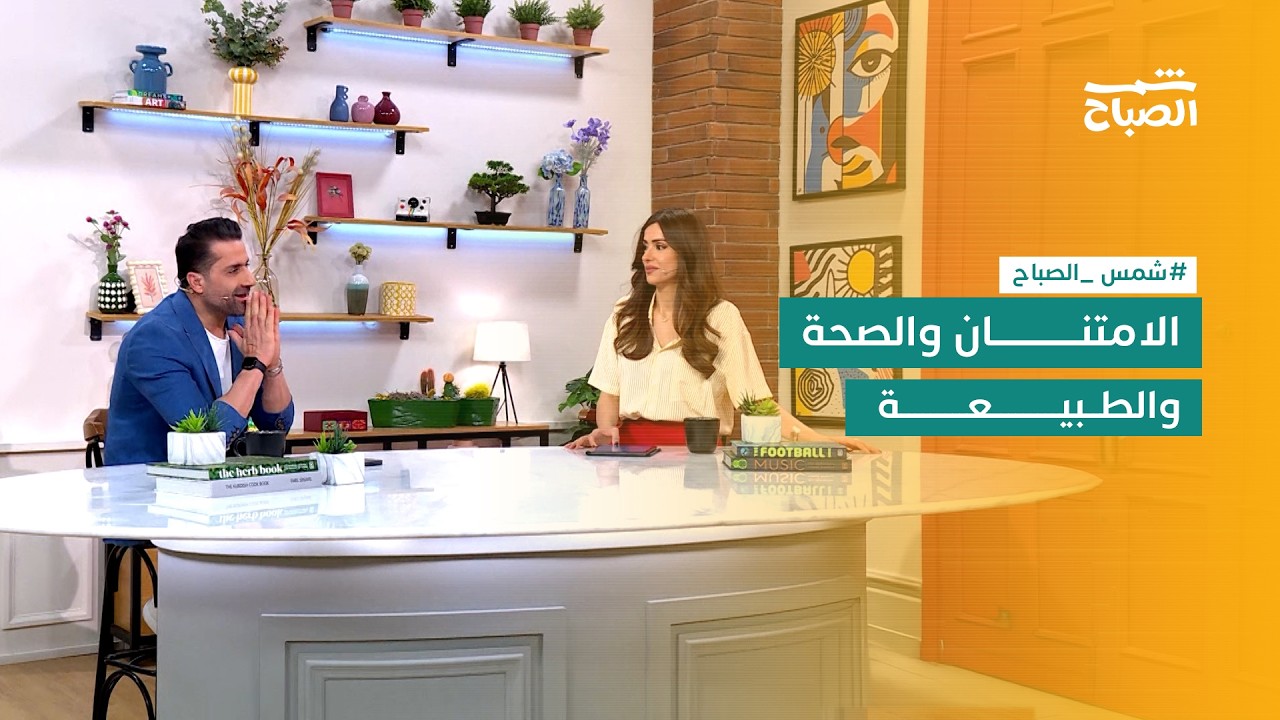 فيديو | شمس الصباح | نبات اليوكا والحساسية الموسمية وقوة الامتنان وأسرار الإغوانا