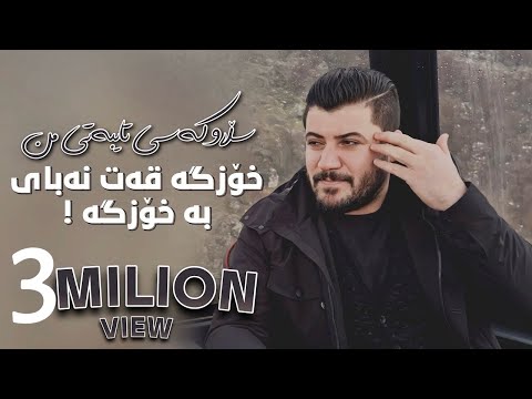Awat Bokani - SLAW KASI TAYBATI MN [Xozga Qat Nabay Ba Xozga]
