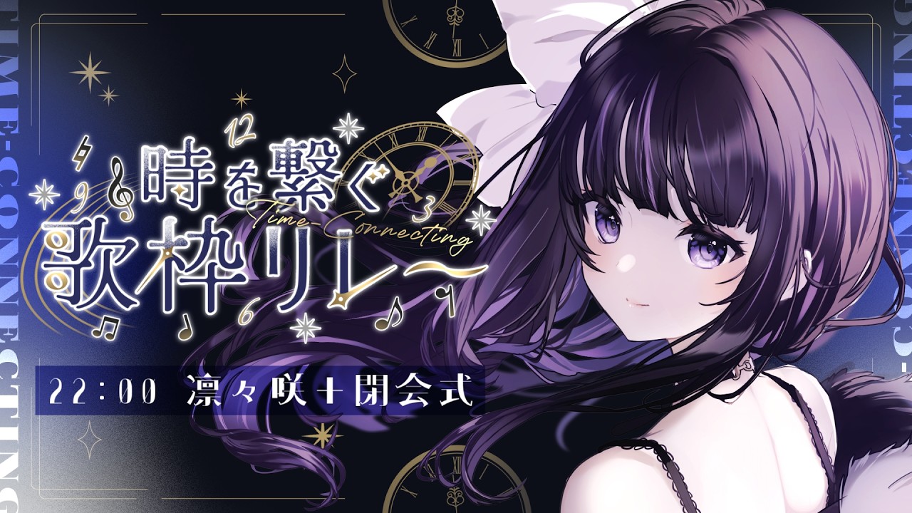 【 #時を繋ぐ歌枠リレー 】主催&閉会式✧忘れられない時間にしよ～⏱︎⋆. #PR【 VTuber / #凛々咲 #Ririsya 】