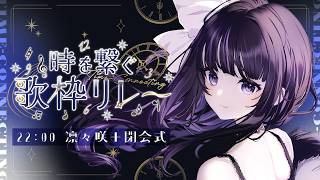 【 #時を繋ぐ歌枠リレー 】主催&閉会式✧忘れられない時間にしよ～⏱︎⋆. #PR【 VTuber / #凛々咲 #Ririsya 】
