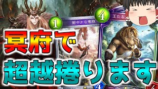 【シャドウバース】安定高速起動！初心者も使える超簡単冥府ロイヤル!!【ゆっくり実況】【拓け冥府番外編2】