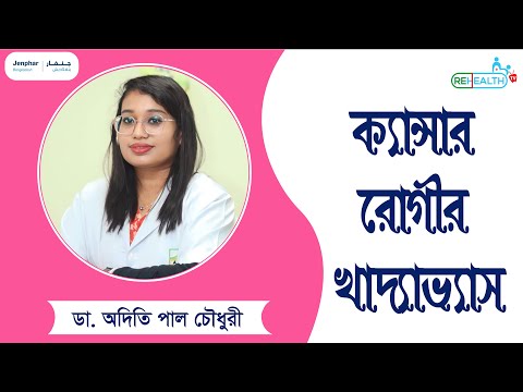 ক্যান্সার রোগীর খাদ্যভ্যাস । ডা. অদিতি পাল চৌধুরী