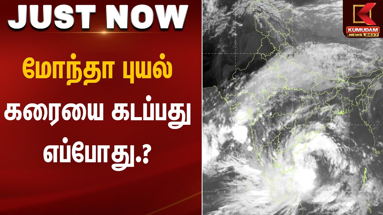Weather Alert | மோந்தா புயல் கரையை கடப்பது எப்போது  | Kumudam News