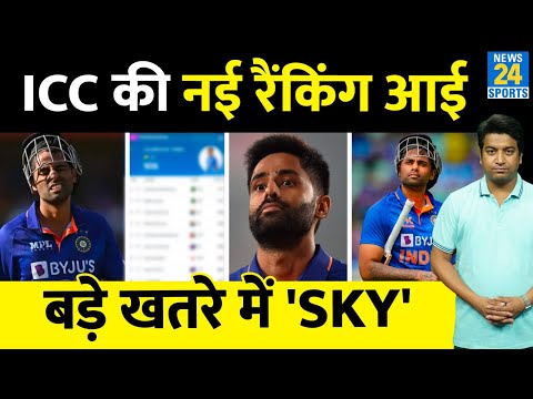 ICC Ranking: Suryakumar Yadav के स्थान पर मंडराया बड़ा खतरा, Rizwan की बड़ी छलांग| T20| ODI| TEST