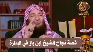 صورة قصة نجاح الشيخ ابن باز في الإدارة | للشيخ عبدالرحمن عبدالخالق رحمهما الله
