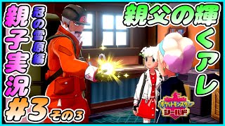 冠の雪原編#3 その３[ポケモン剣盾]親父の輝くアレを貰う！！おかんとしんが実況するで！！[親子実況]