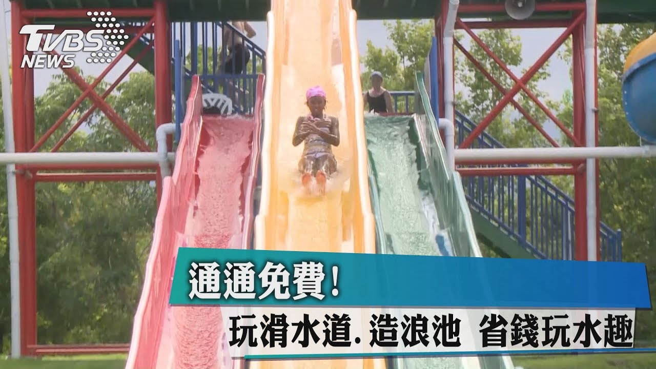 通通免費!玩滑水道、造浪池 省錢玩水趣