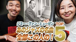 Download lagu シナトラが愛した作曲家「ジミー・ヴァン・ヒューゼン」|ジャズの現場で生き続ける名曲5選 mp3 Download lagu シナトラが愛した作曲家「ジミー・ヴァン・ヒューゼン」|ジャズの現場で生き続ける名曲5選 mp3