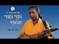 পরমে পরম জানিয়া ( Porome Porom Janiya ) Laxman Das Baul || Bhaba Pagla Song || ভবা 