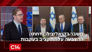 משבר בקואליציה: נדחתה ההצבעה על התקציב בעקבות חוסר הסכמות | החדשות (חדשות ערוץ 14) - התמונה מוצגת ישירות מתוך אתר האינטרנט יוטיוב. זכויות היוצרים בתמונה שייכות ליוצרה. קישור קרדיט למקור התוכן נמצא בתוך דף הסרטון