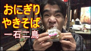 おにぎり！やきそば！まさに一石二鳥！そう！獰猛にね！