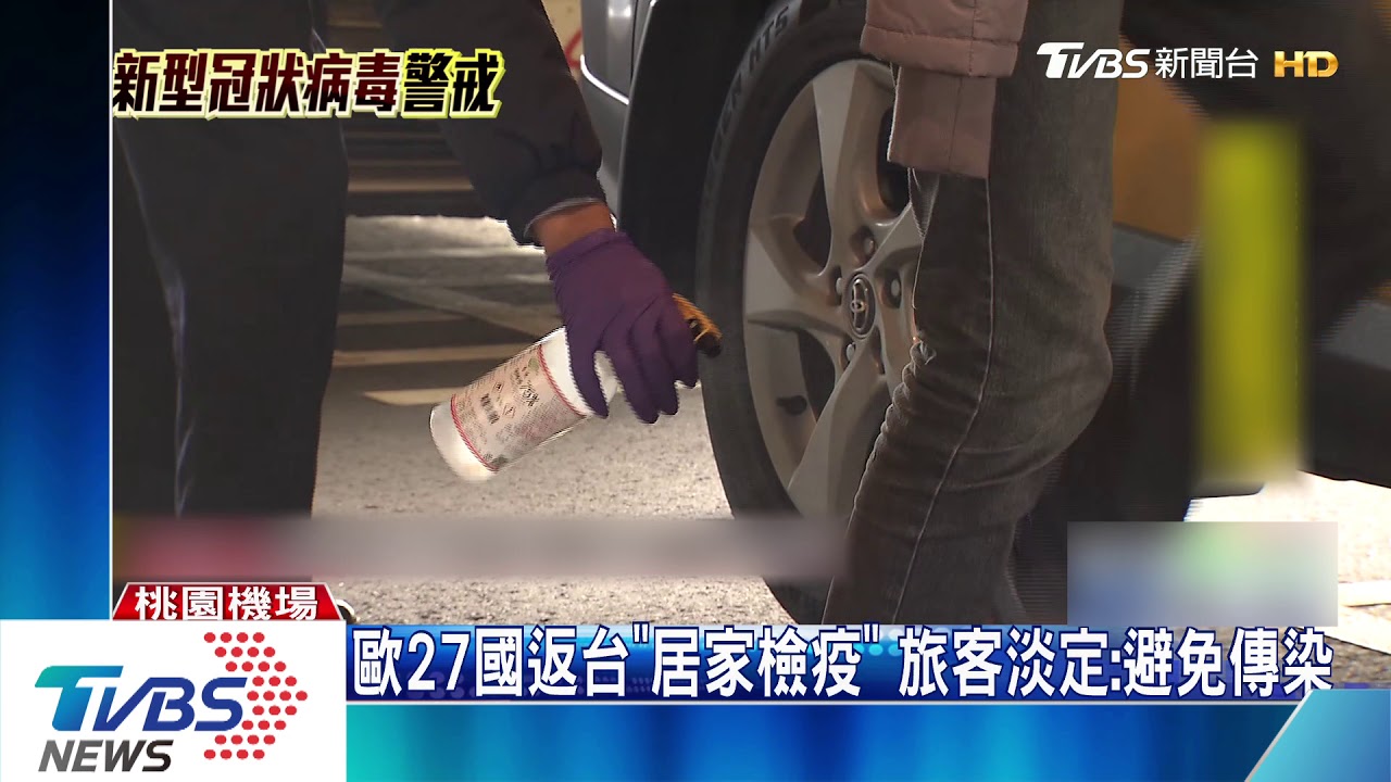歐27國返台「居家檢疫」 旅客淡定:避免傳染
