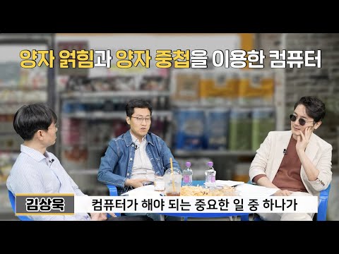[편의점 클라쓰e]양자역학의 미래, 양자컴퓨터는 과연 실현 가능한가?