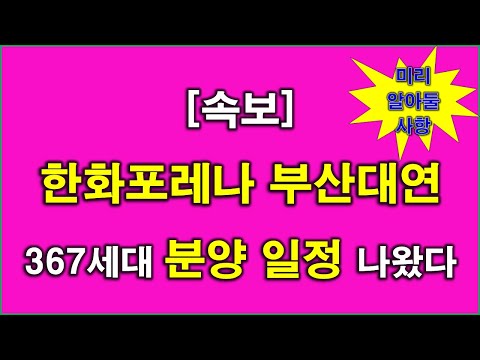 [속보] 한화포레나 부산대연 367세대(일반분양 104세대) 분…