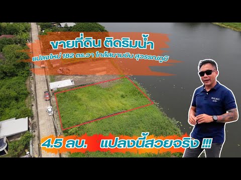 #ที่ดินนริมน้ำ ใกล้สนามบินสุวรรณภูมิ แปลงใหม่ สวย วิวดี บรรยากาศเริ่ด 182 ตร.วา - video