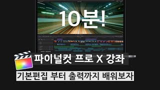 [파이널컷 프로 X] 10분만 투자해 기본편집부터 출력까지 배워봅시다.